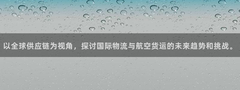 okpay777钱包：以全球供应链为视角，探讨国际物流与