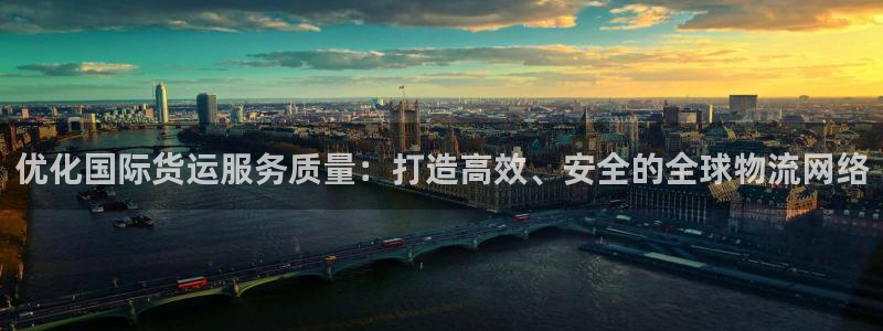 okpay虚拟币钱包下载：优化国际货运服务质量：打造高效