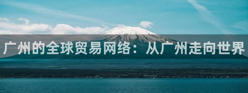okpay钱包安全可靠吗：广州的全球贸易网络：从广州走向