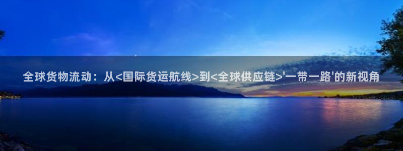 okpay钱包安卓官网下载：全球货物流动：从<国际货运航