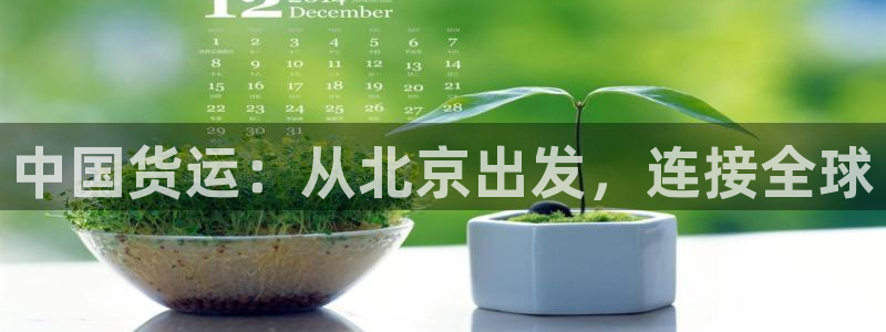 okpay下载钱包：中国货运：从北京出发，连接全球