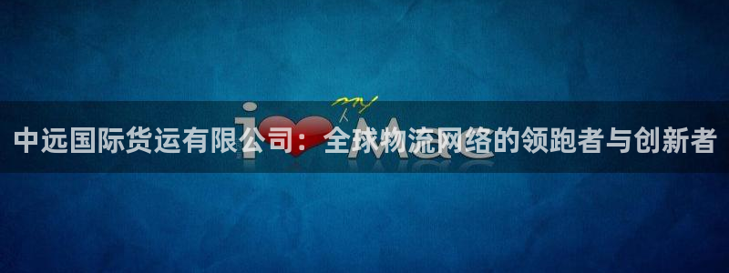 okpay钱包怎么充值：中远国际货运有限公司：全球物流网