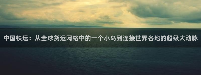 okpay钱包手机版最新版：中国铁运：从全球货运网络中的