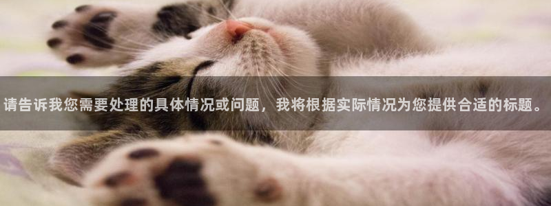 okpay钱包下载地址：请告诉我您需要处理的具体情况或问