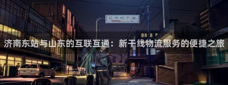网赌okpay钱包安全吗：济南东站与山东的互联互通：新干