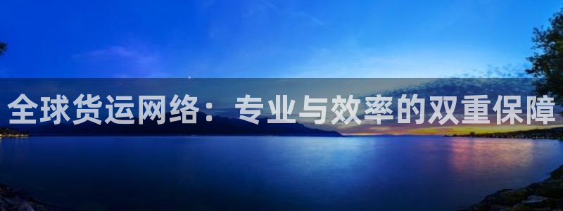 okpay777钱包：全球货运网络：专业与效率的双重保障
