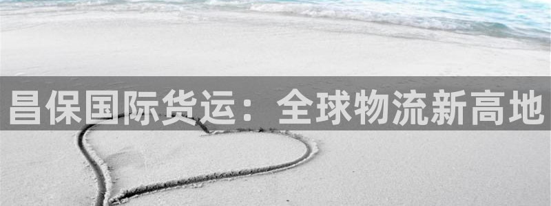 okpay钱包安全吗：昌保国际货运：全球物流新高地
